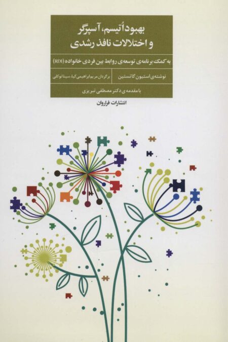 بهبود اتیسم،آسپرگر و اختلالات نافذ رشدی (به کمک برنامه ی توسعه ی روابط بین فردی خانواده (RDI))