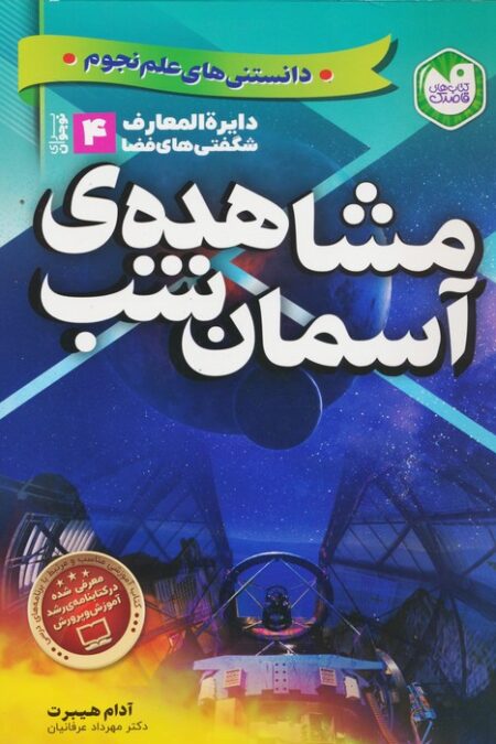 دانستنی های علم نجوم 4:مشاهده ی آسمان شب (دایره المعارف شگفتی های فضا برای نوجوانان)