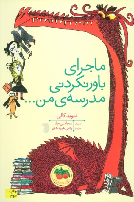 ماجرای باور نکردنی مدرسه ی من... (گلاسه)