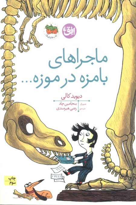 ماجراهای بامزه در موزه... (کتاب های تصویری19)،(گلاسه)