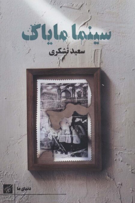 سینما مایاک (دنیای ما)