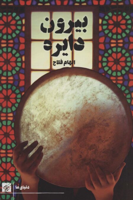 بیرون دایره (دنیای ما)