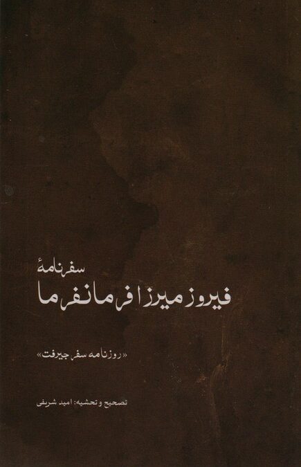 سفرنامه ی فیروزمیرزا فرمانفرما (روزنامه ی سفر جیرفت)