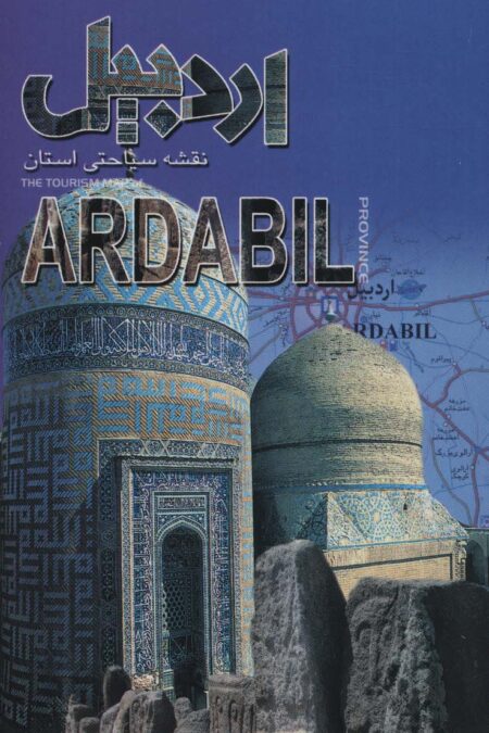 نقشه سیاحتی استان اردبیل 61*92 (گلاسه)