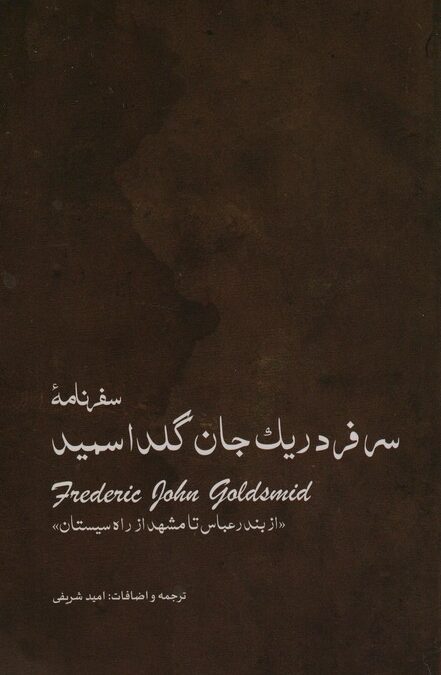 سفرنامه ی سرفردریک جان گلداسمید (از بندر عباس تا مشهد از راه سیستان)