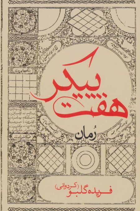 هفت پیکر