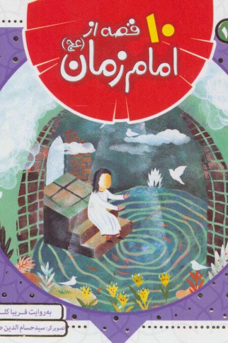 مجموعه 10 قصه از امام زمان (عج)،(همراه با معصومین14)،(16*16)،(گلاسه)