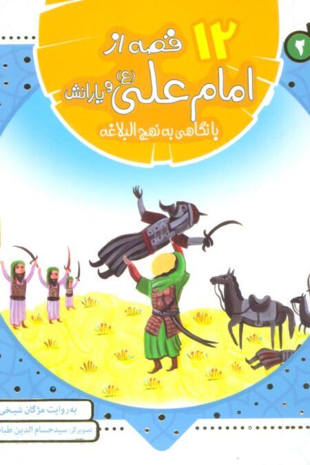 مجموعه 12 قصه از امام علی (ع) و یارانش با نگاهی به نهج البلاغه (همراه با معصومین 2)،(16*16)،(گلاسه)