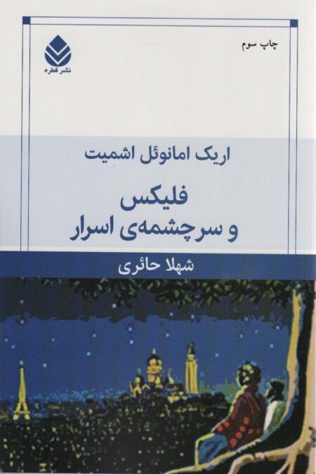 فلیکس و سرچشمه ی اسرار