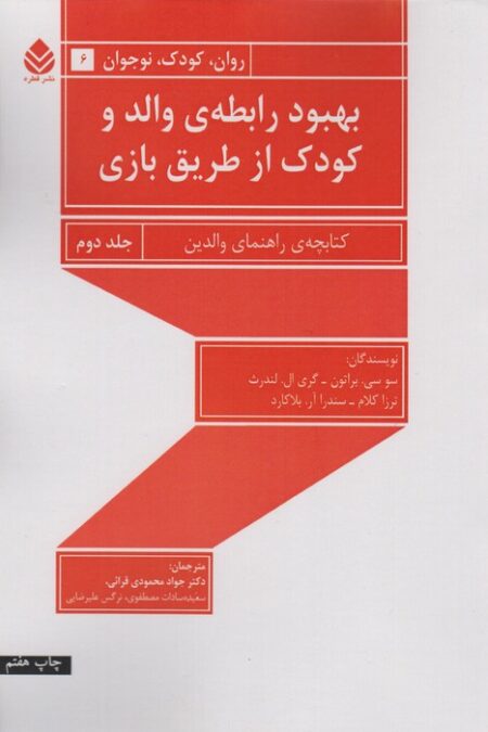 بهبود رابطه ی والد و کودک از طریق بازی 2 (راهنمای والدین)،(روان،کودک،نوجوان 6)