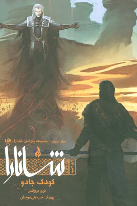 پیدایش شانارا 3 (بخش اول:کودک جادو)