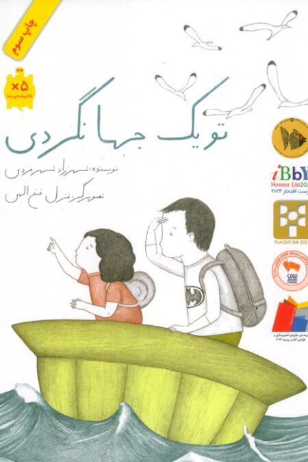تو یک جهانگردی (گلاسه)