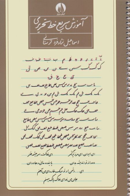 آموزش سریع خط تحریری (سیمی)