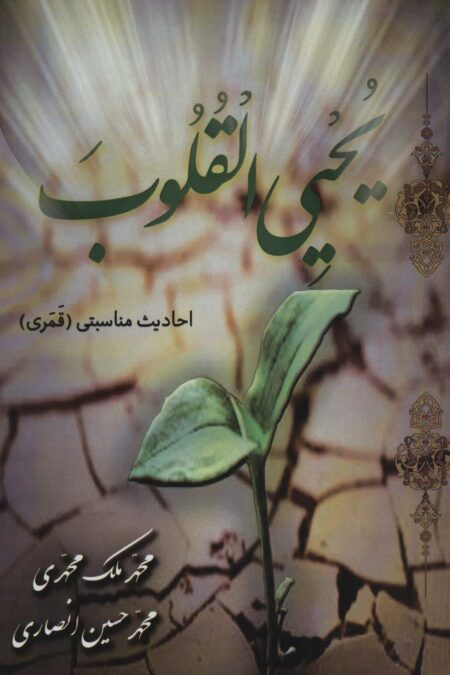 یحیی القلوب (احادیث مناسبتی (قمری))