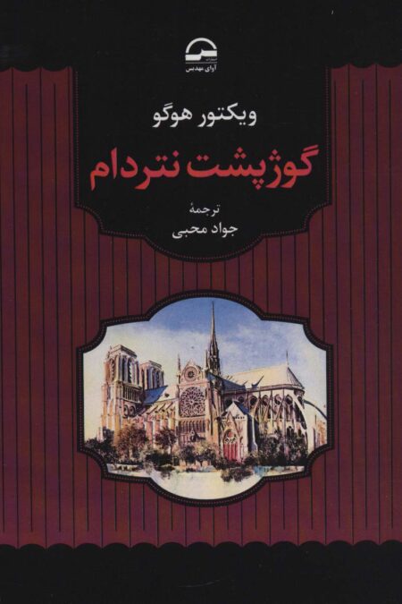 گوژپشت نتردام