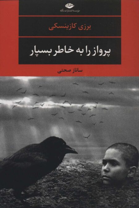 پرواز را به خاطر بسپار (ادبیات مدرن جهان،چشم و چراغ123)