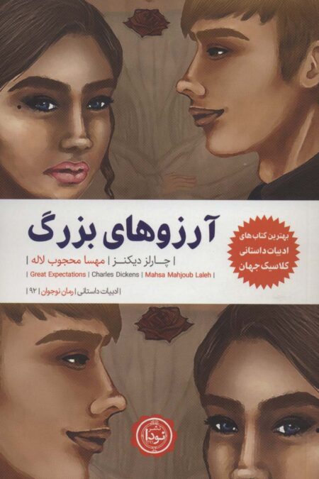 آرزوهای بزرگ (ادبیات داستانی،رمان نوجوان92)