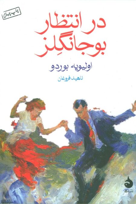 در انتظار بوجانگلز