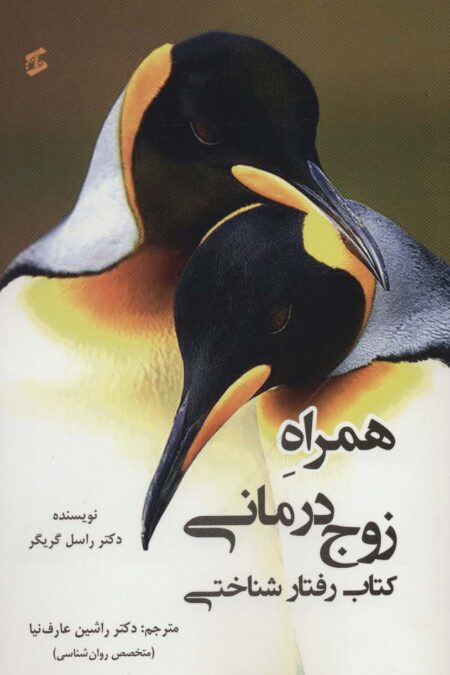 همراه زوج درمانی؛کتاب رفتار شناختی