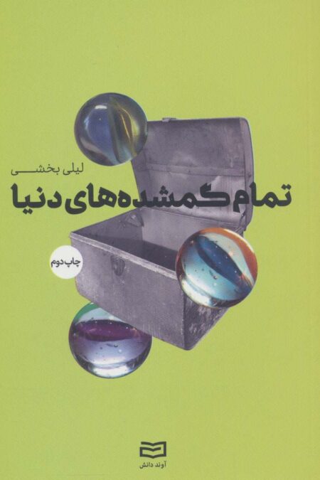 تمام گمشده های دنیا