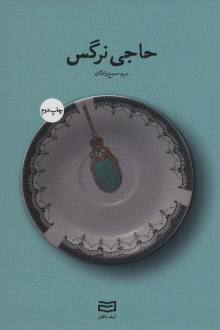 حاجی نرگس