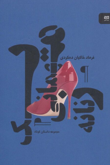 یک مهمانی زنانه (مجموعه داستان کوتاه)