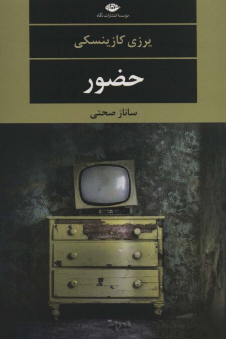 حضور (ادبیات مدرن جهان،چشم و چراغ121)