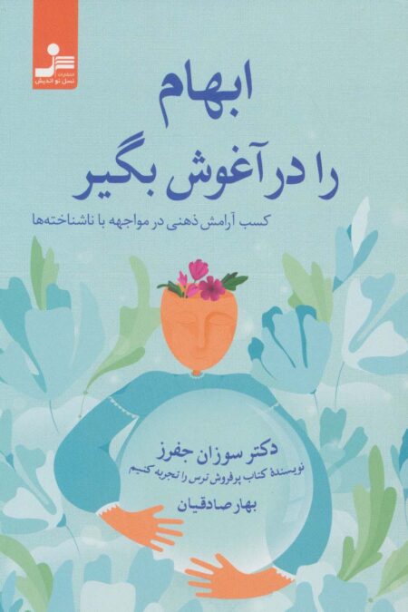 ابهام را در آغوش بگیر