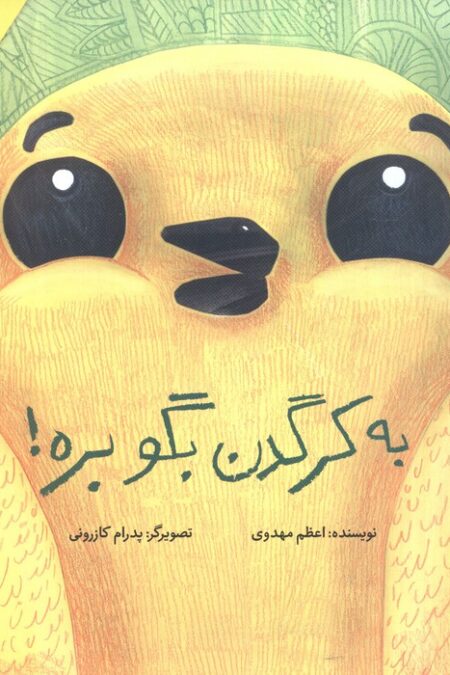 به کرگدن بگو بره! (گلاسه)