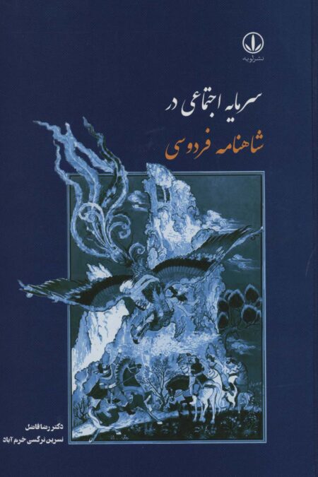 سرمایه اجتماعی در شاهنامه فردوسی