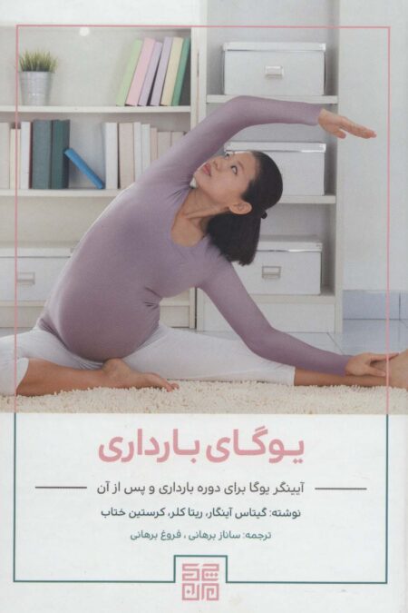 یوگای بارداری (آیینگر یوگا برای دوره بارداری و پس از آن)