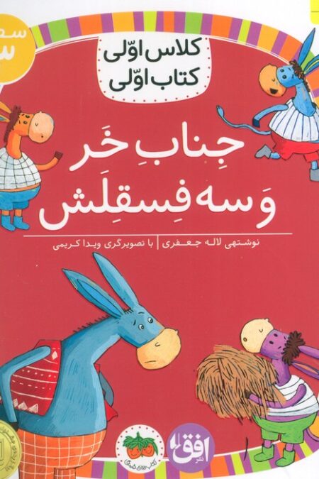 کلاس اولی،کتاب اولی:سطح 3 (جناب خر و سه فسقلش)