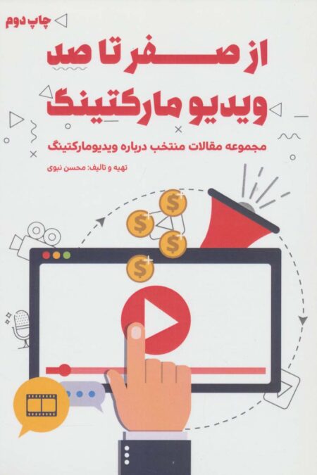 از صفر تا صد ویدیو مارکتینگ (مجموعه مقالات منتخب درباره ویدیو مارکتینگ)