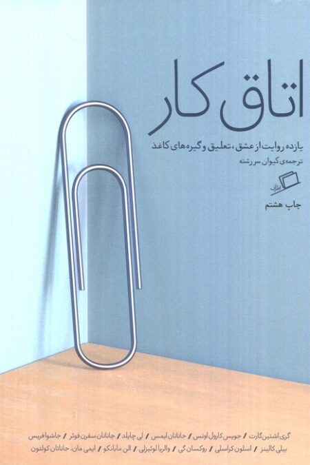 اتاق کار (یازده روایت از عشق،تعلیق و گیره های کاغذ)
