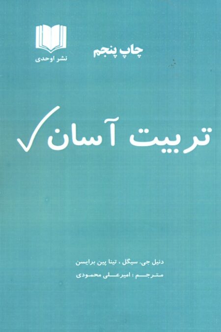 تربیت آسان