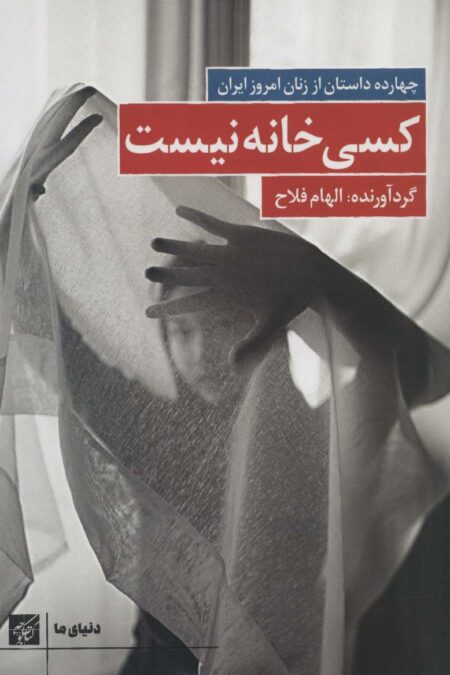کسی خانه نیست:چهارده داستان از زنان امروز ایران (دنیای ما)