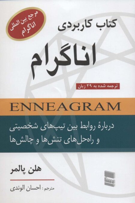 کتاب کاربردی اناگرام (درباره روابط بین تیپ های شخصیتی و راه حل های تنش ها و چالش ها)