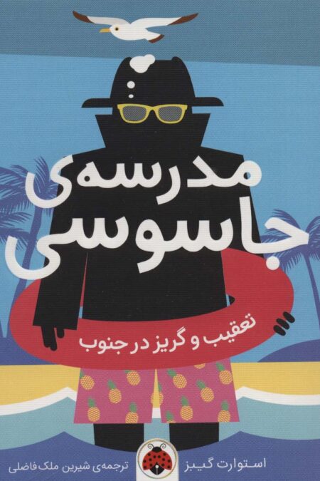 مدرسه ی جاسوسی 6 (تعقیب و گریز در جنوب)