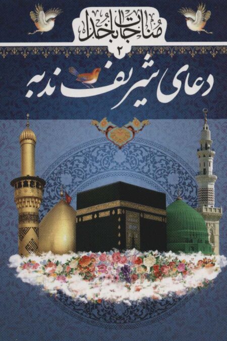 مناجات با خدا 2 (دعای شریف ندبه)