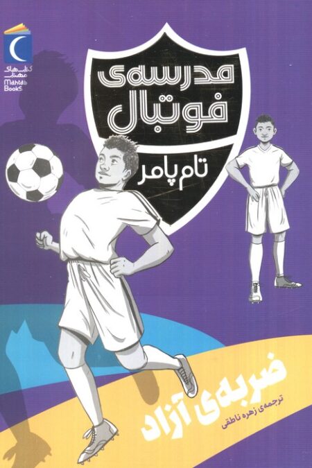 ضربه ی آزاد (مدرسه فوتبال)