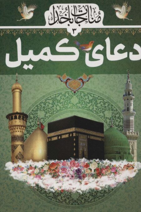 دعای کمیل (مناجات با خدا 3)