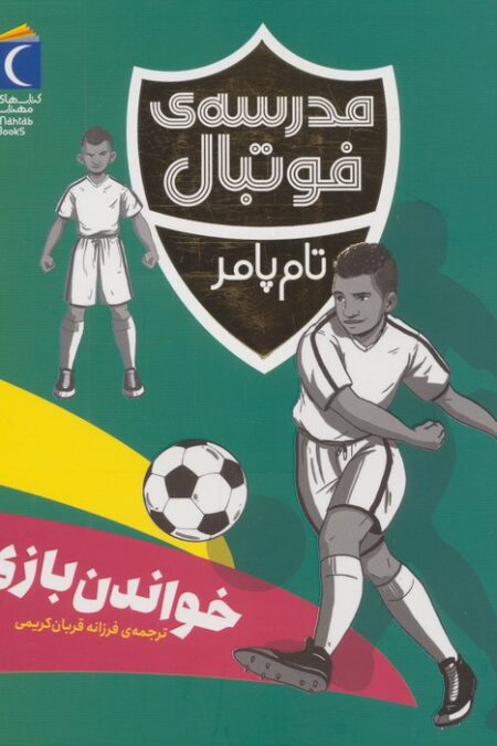خواندن بازی (مدرسه ی فوتبال)