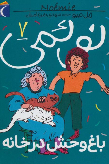 نوئمی 7 (باغ وحش در خانه)