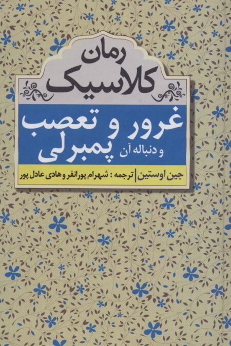 غرور و تعصب و دنباله آن پمبرلی (رمان کلاسیک)