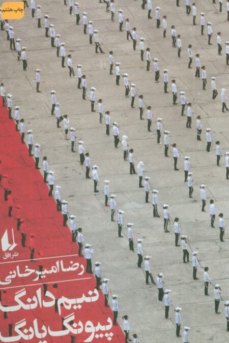 نیم دانگ پیونگ یانگ (ادبیات امروز،سفرنامه 5)