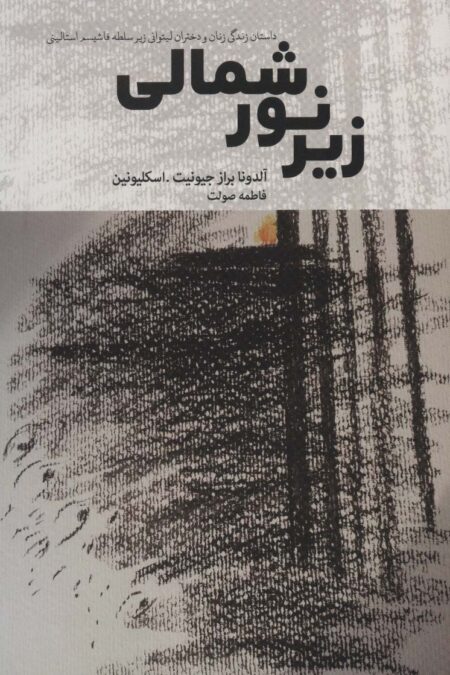 زیر نور شمالی (داستان زندگی زنان و دختران لیتوانی زیر سلطه فاشیسم استالینی)