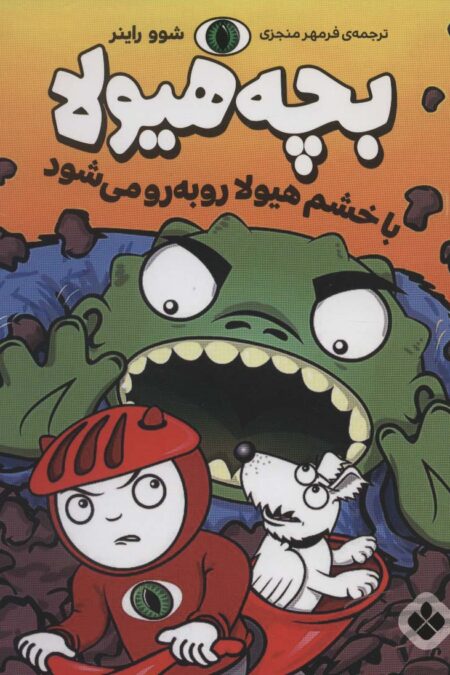 با خشم هیولا رو به رو می شود (بچه هیولا)
