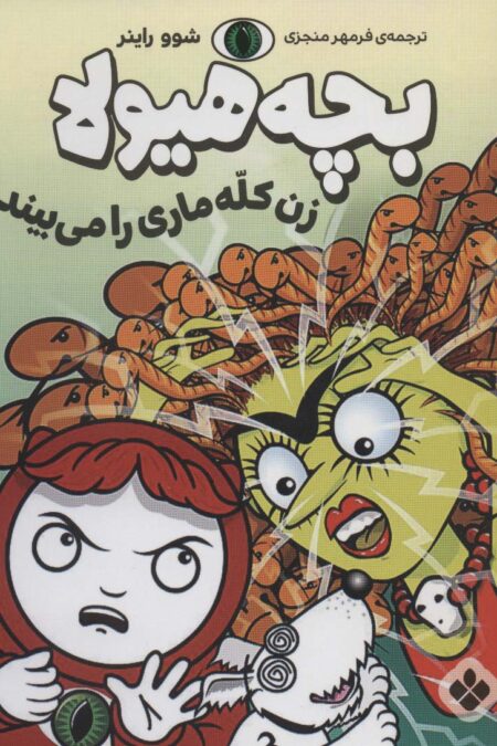 زن کله ماری را می بیند (بچه هیولا)