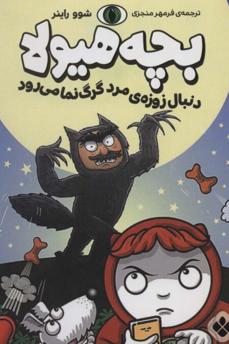 دنبال زوزه ی مرد گرگ نما می رود (بچه هیولا)