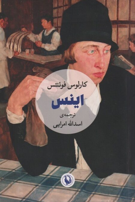 اینس